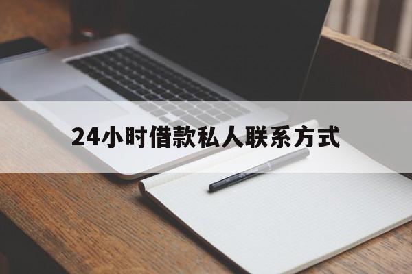 最新24小时借款私人联系方式方法分析(最方便真实的楚雄2024急用钱个人贷款一小时方法)