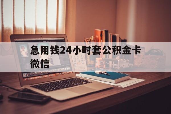 最新急用钱24小时套公积金卡微信方法分析(最方便真实的楚雄我有一笔公积金,请问有什么办法套现?方法)