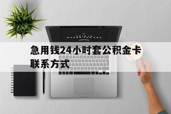 最新急用钱24小时套公积金卡联系方式方法分析(最方便真实的楚雄套公积金怎么套方法)