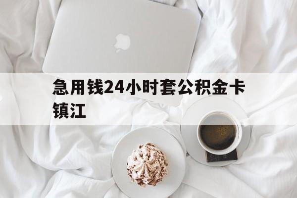 楚雄最新急用钱24小时套公积金卡镇江方法分析(最方便真实的楚雄镇江公积金取现条件方法)