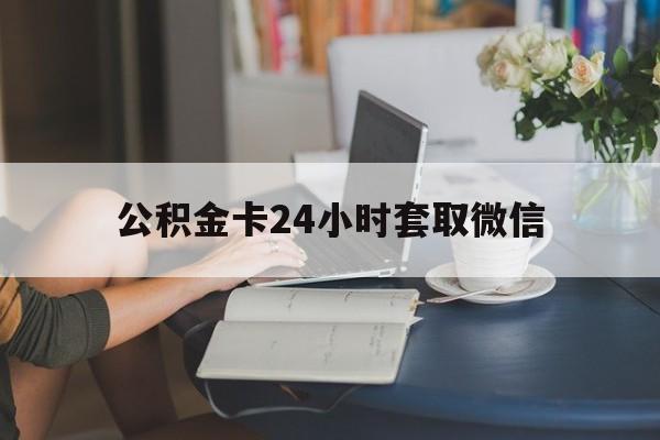 楚雄最新公积金卡24小时套取微信方法分析(最方便真实的楚雄住房公积金微信怎么提现出来怎么办方法)