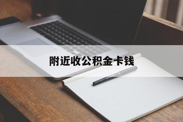 楚雄最新附近收公积金卡钱方法分析(最方便真实的楚雄公积金卡哪里拿方法)