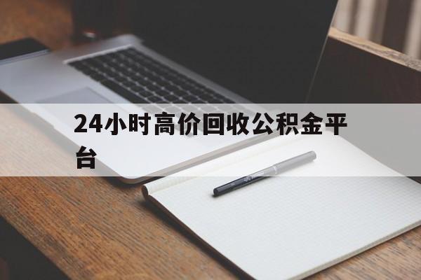 楚雄最新24小时高价回收公积金平台方法分析(最方便真实的楚雄住房公积金贷款回收方法)