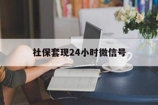 楚雄最新社保套现24小时微信号方法分析(最方便真实的楚雄24小时套社保卡 微信方法)