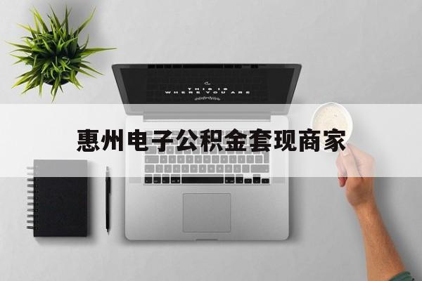 楚雄最新惠州电子公积金套现商家方法分析(最方便真实的楚雄公积金贷款额度怎么算方法)