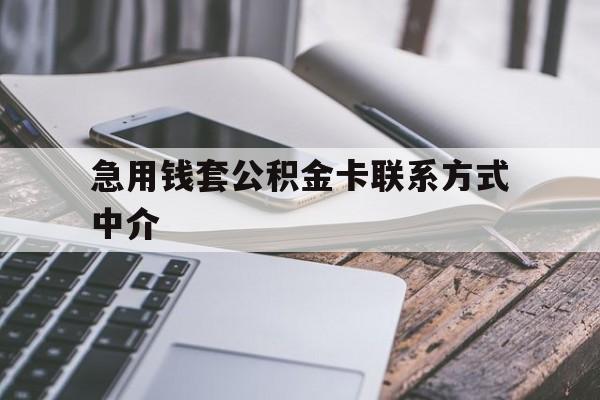 楚雄最新急用钱套公积金卡联系方式中介方法分析(最方便真实的楚雄套取公积金的中介如何处罚方法)