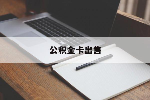 楚雄最新公积金卡出售方法分析(最方便真实的楚雄公积金卡可以销卡吗方法)
