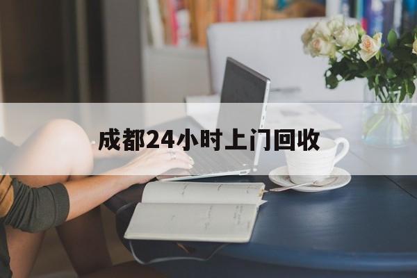 楚雄最新成都24小时上门回收方法分析(最方便真实的楚雄成都24小时上门回收头盔方法)