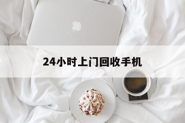 楚雄最新24小时上门回收手机方法分析(最方便真实的楚雄24小时上门回收手机个人方法)