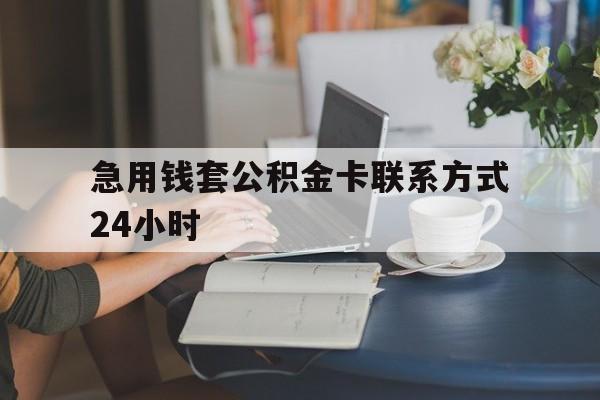 楚雄最新急用钱套公积金卡联系方式24小时方法分析(最方便真实的楚雄住房公积金套取办法方法)