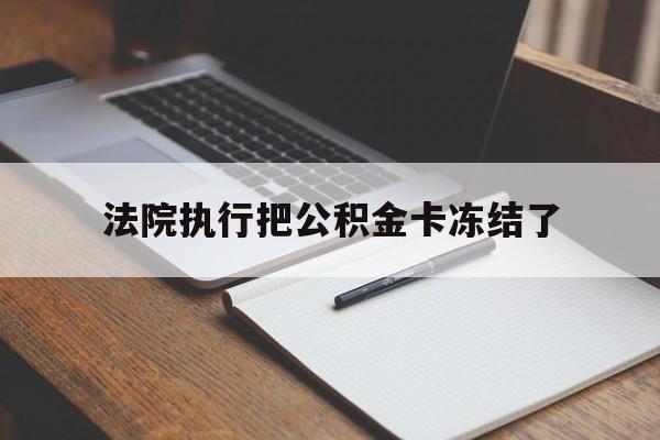 楚雄最新法院执行把公积金卡冻结了方法分析(最方便真实的楚雄法院冻结住房公积金方法)