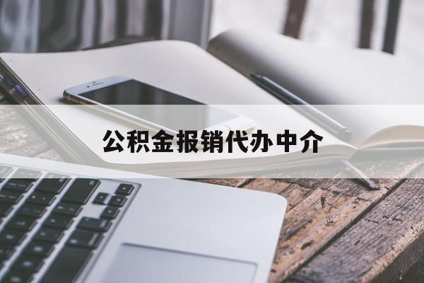 楚雄最新公积金报销代办中介方法分析(最方便真实的楚雄公积金中介是怎么样代取的方法)