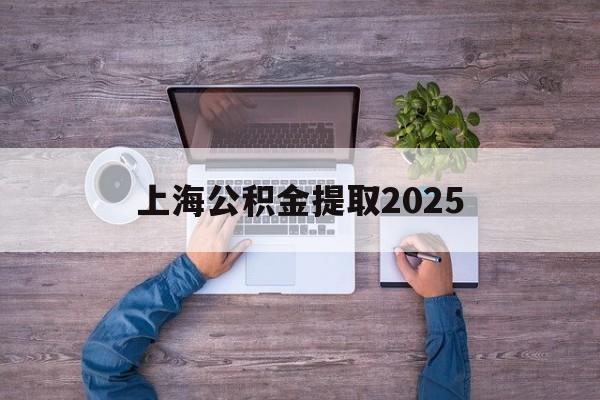 楚雄最新上海公积金提取2025方法分析(最方便真实的楚雄上海公积金提取方法和条件方法)