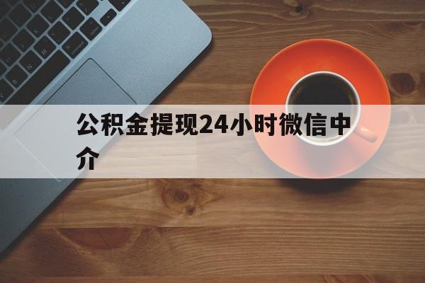 楚雄最新公积金提现24小时微信中介方法分析(最方便真实的楚雄微信公积金提现一般多久到账方法)