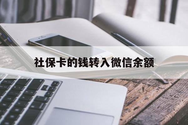 楚雄最新社保卡的钱转入微信余额方法分析(最方便真实的楚雄社保卡余额转账到银行卡方法)
