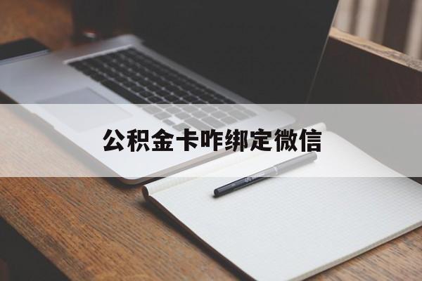 楚雄最新公积金卡咋绑定微信方法分析(最方便真实的楚雄公积金卡绑定微信后可以提现吗?方法)