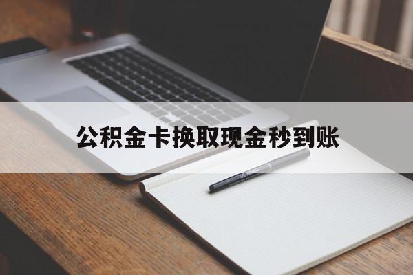 楚雄最新公积金卡换取现金秒到账方法分析(最方便真实的楚雄住房公积金提取换银行卡吗方法)