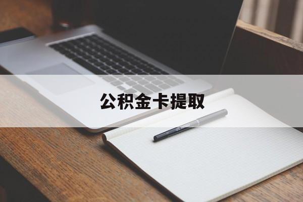楚雄最新公积金卡提取方法分析(最方便真实的楚雄公积金卡提取销户后卡还能用吗方法)