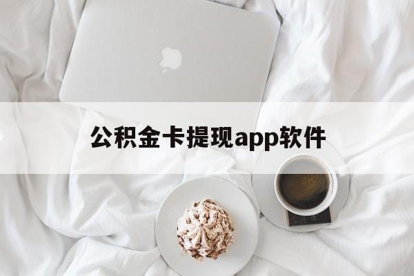 楚雄最新公积金卡提现app软件方法分析(最方便真实的楚雄公积金提现下载什么软件方法)