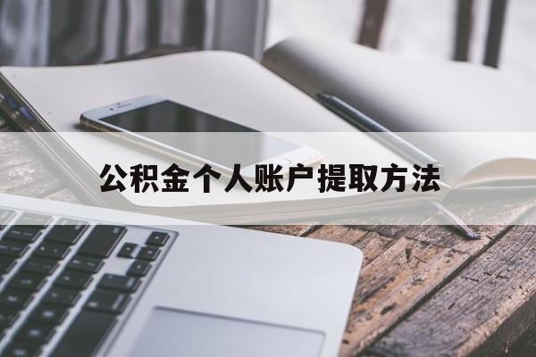 楚雄最新公积金个人账户提取方法方法分析(最方便真实的楚雄公积金个人账户怎么取出来方法)